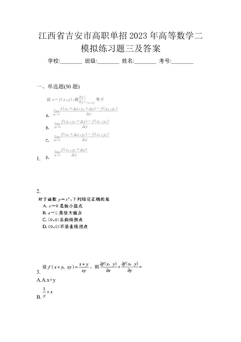 江西省吉安市高职单招2023年高等数学二模拟练习题三及答案