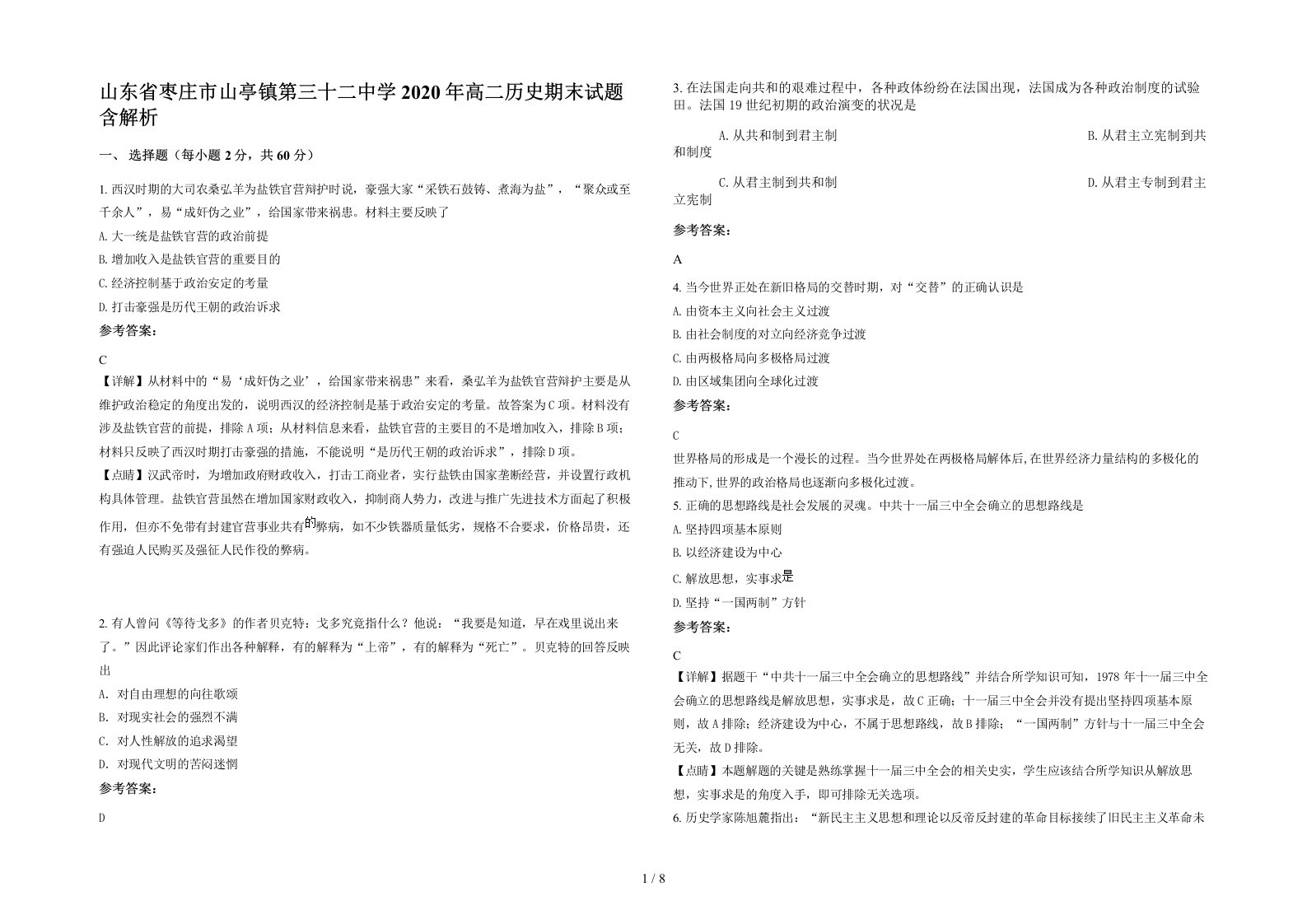 山东省枣庄市山亭镇第三十二中学2020年高二历史期末试题含解析