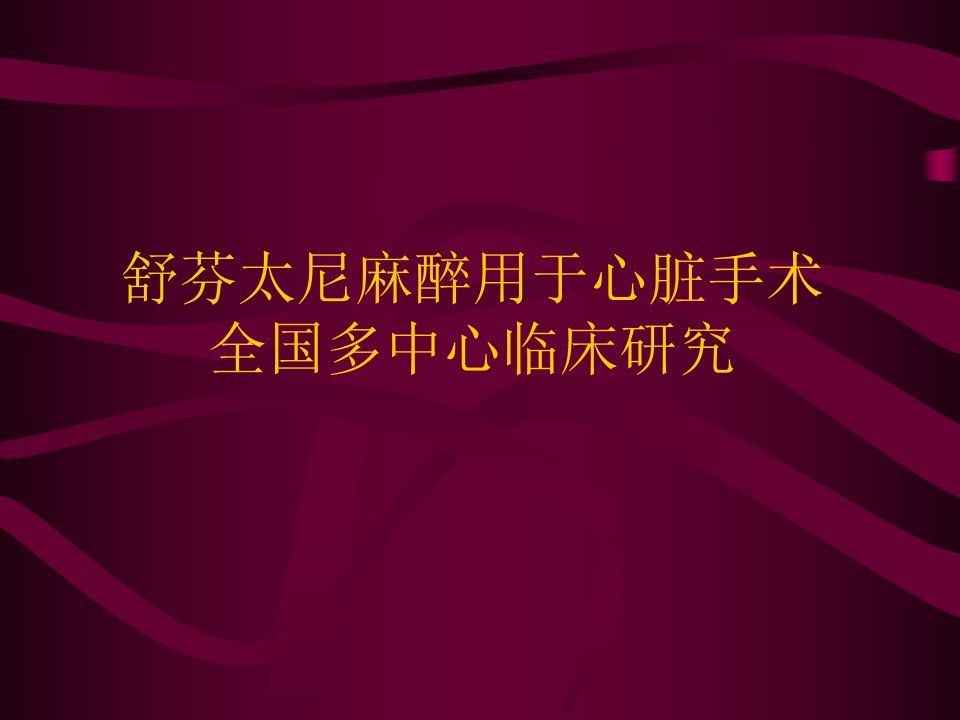 芬太尼麻醉用于心脏手术全国多中心临床研究