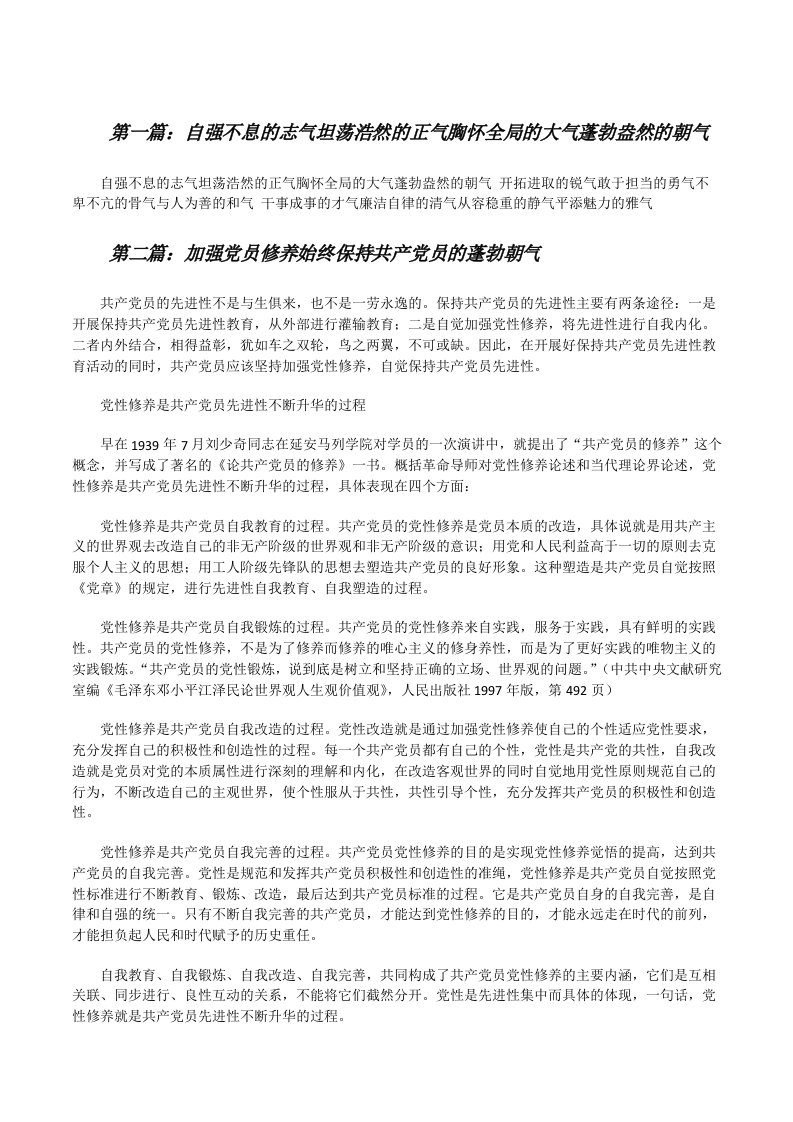 自强不息的志气坦荡浩然的正气胸怀全局的大气蓬勃盎然的朝气[修改版]