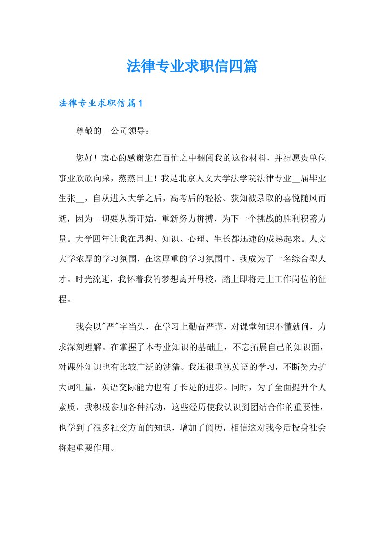 法律专业求职信四篇