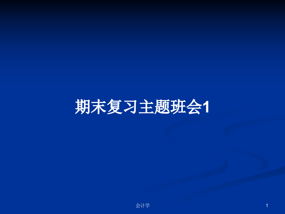 期末复习主题班会1学习资料