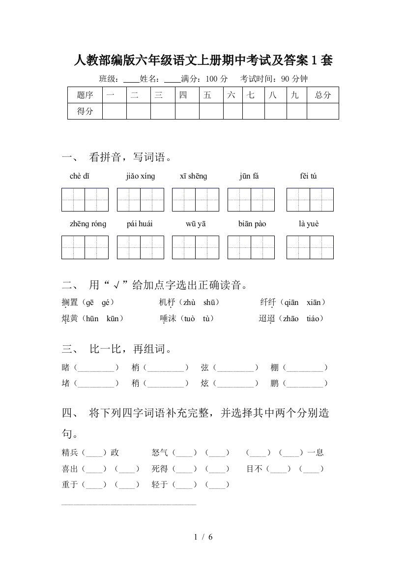 人教部编版六年级语文上册期中考试及答案1套