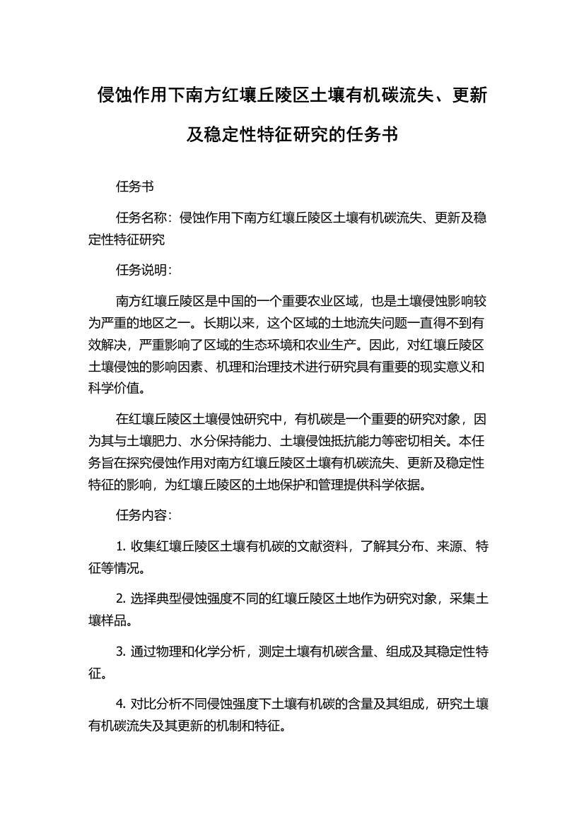 侵蚀作用下南方红壤丘陵区土壤有机碳流失、更新及稳定性特征研究的任务书