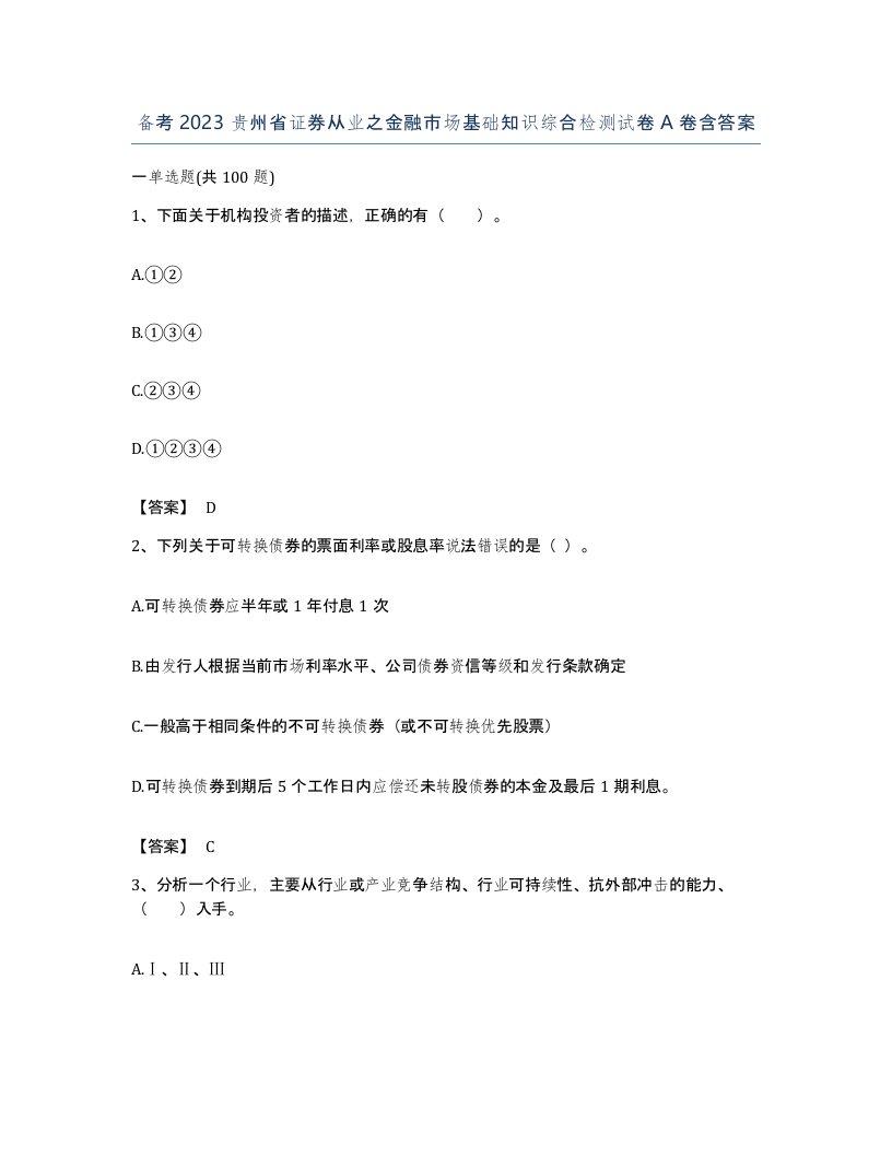 备考2023贵州省证券从业之金融市场基础知识综合检测试卷A卷含答案