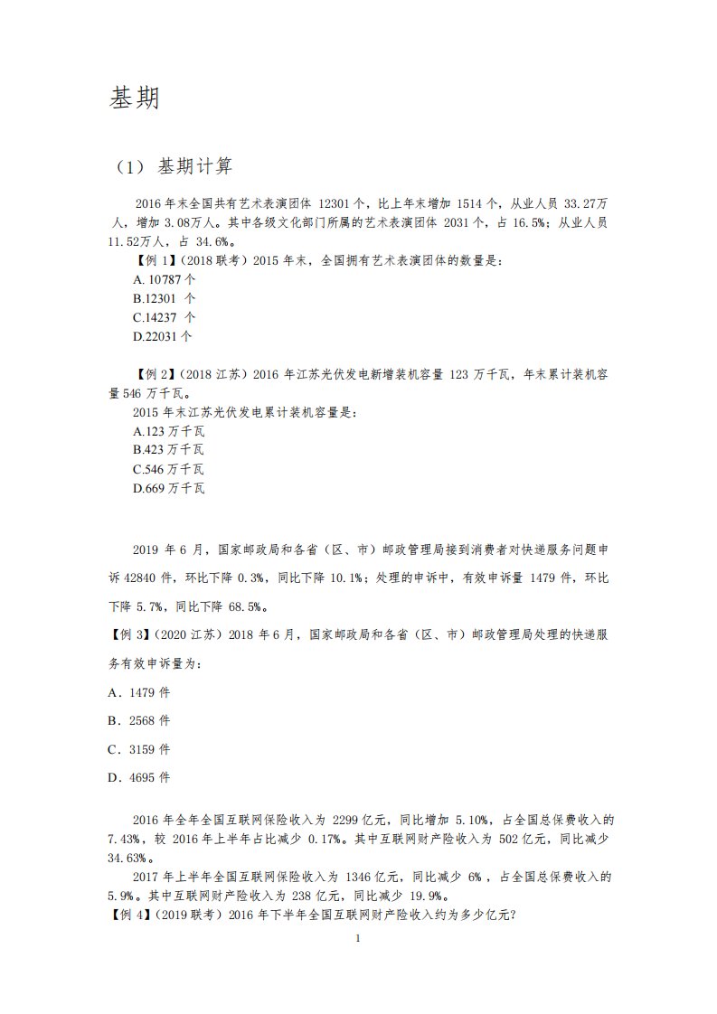 2021年省考行测笔试点拨专项讲义—资料分析