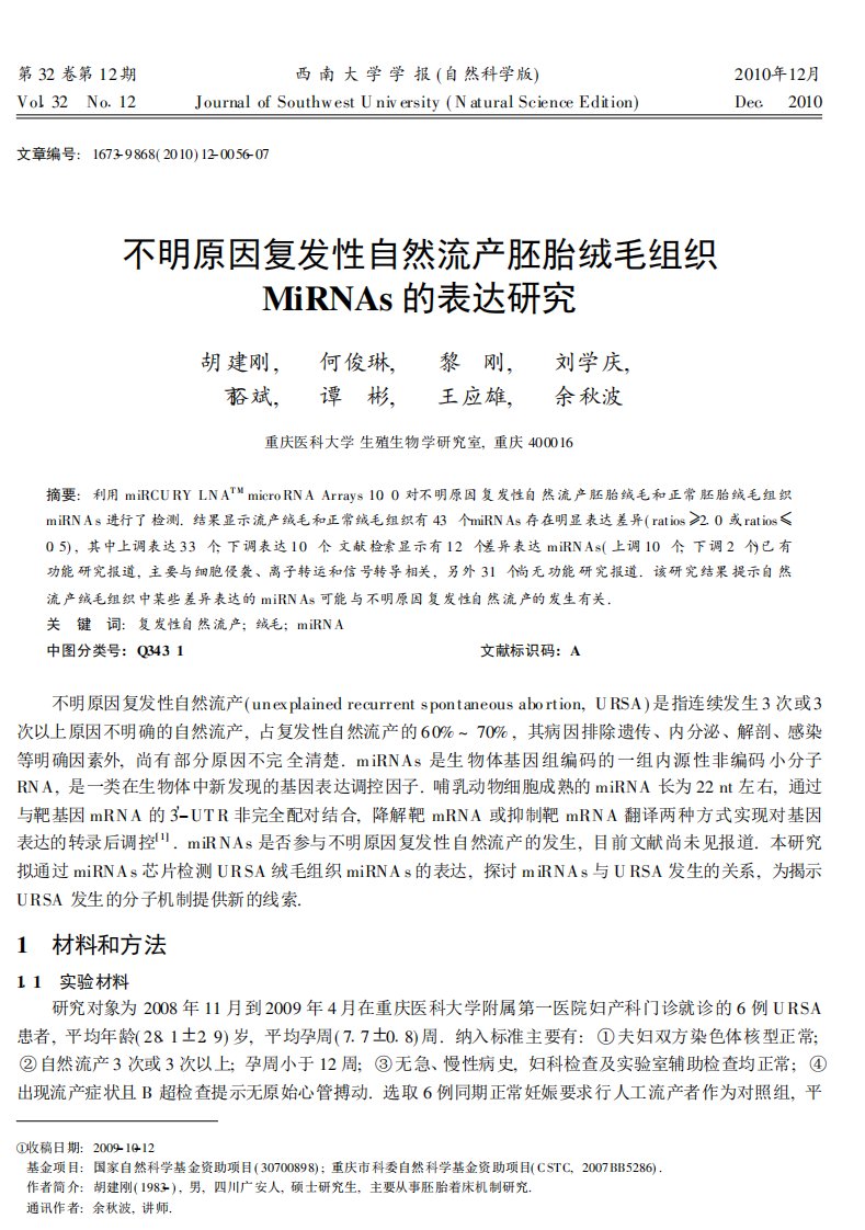 不明原因复发性自然流产胚胎绒毛组织MiRNAs的表达研究