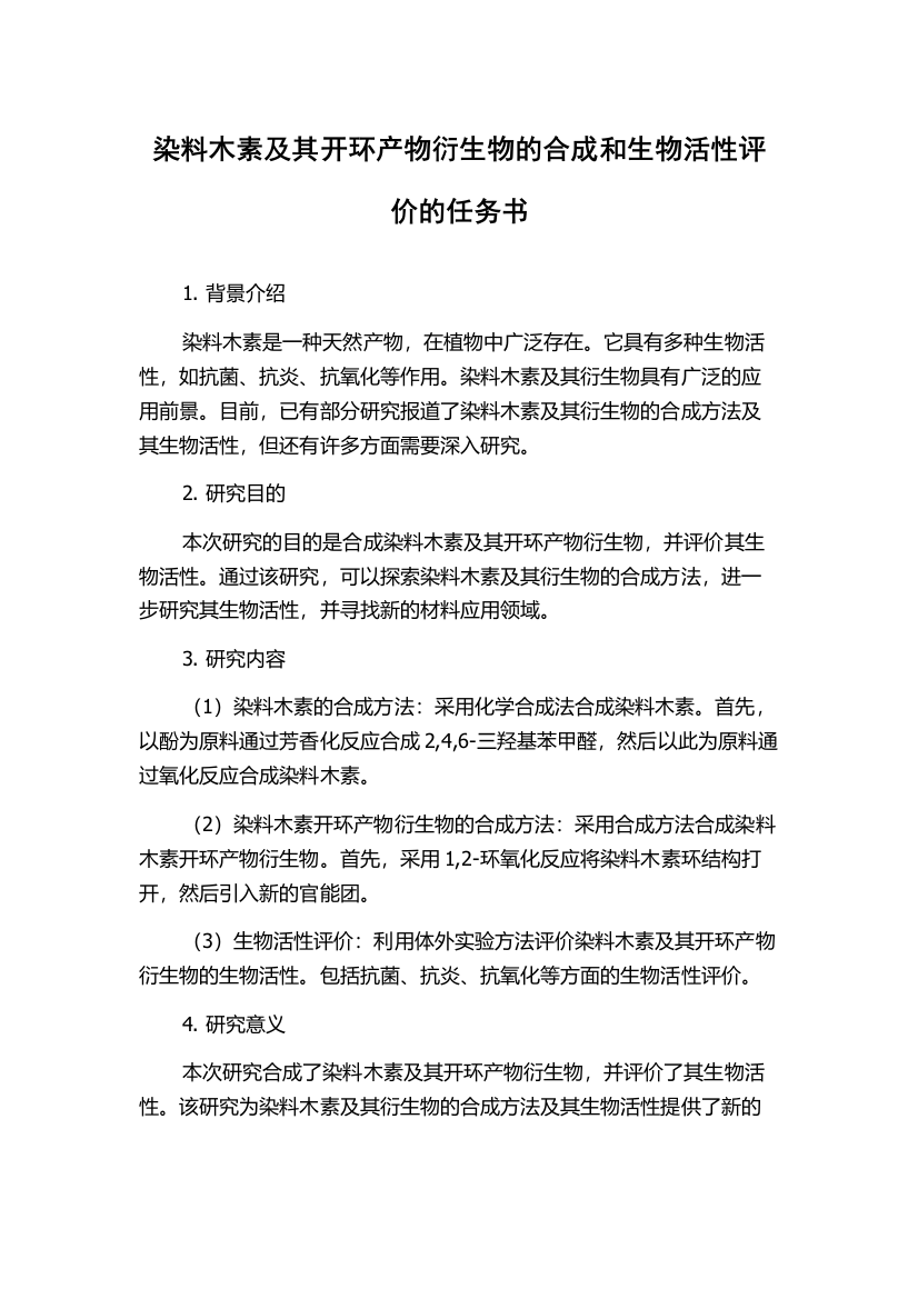 染料木素及其开环产物衍生物的合成和生物活性评价的任务书