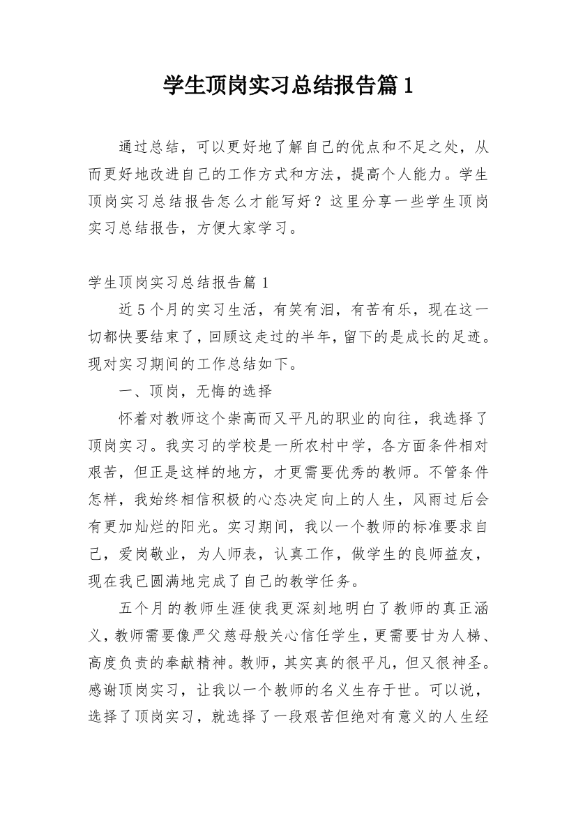 学生顶岗实习总结报告篇1