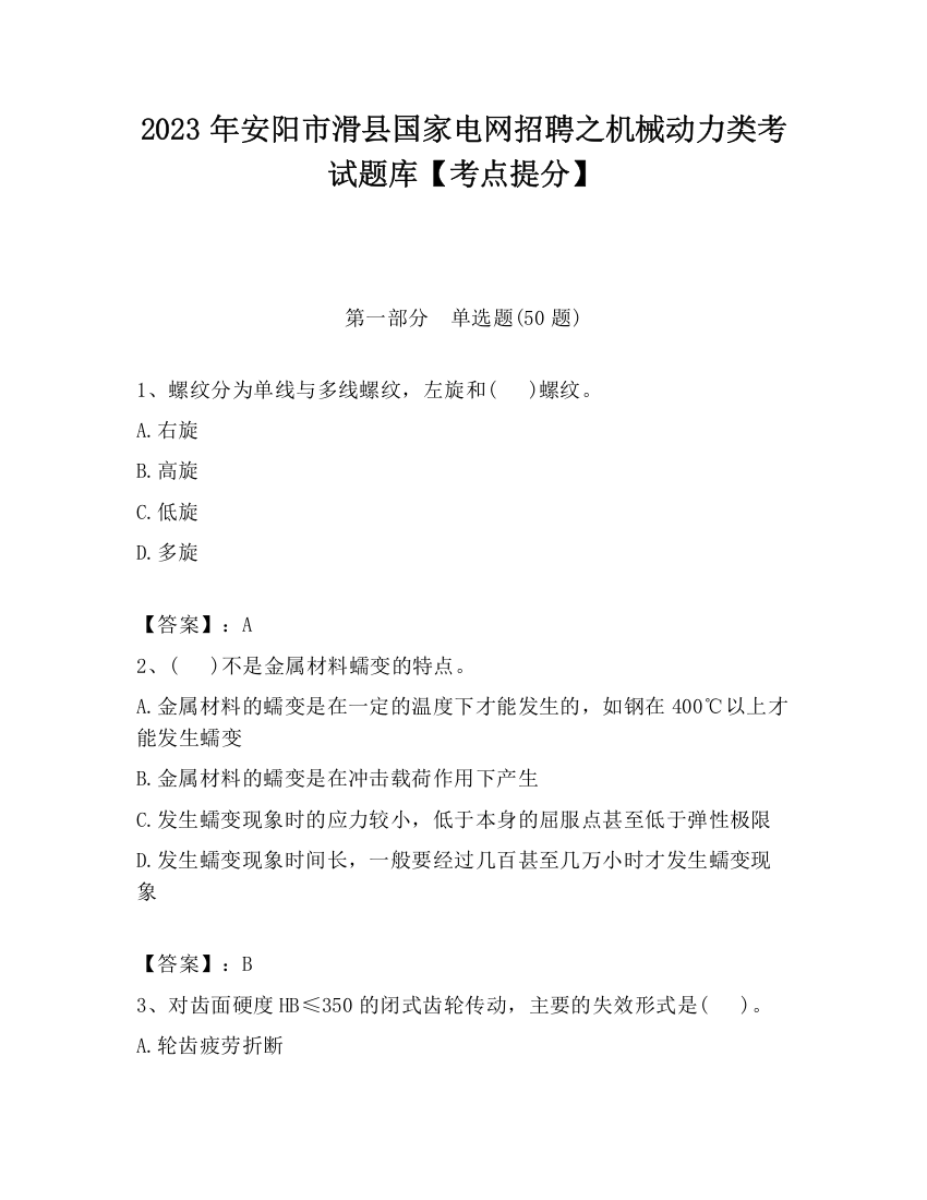 2023年安阳市滑县国家电网招聘之机械动力类考试题库【考点提分】