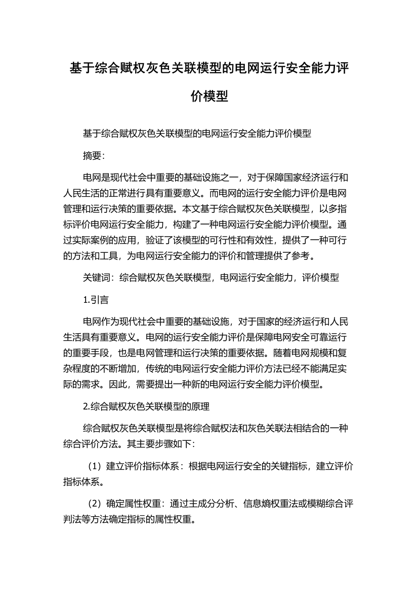 基于综合赋权灰色关联模型的电网运行安全能力评价模型