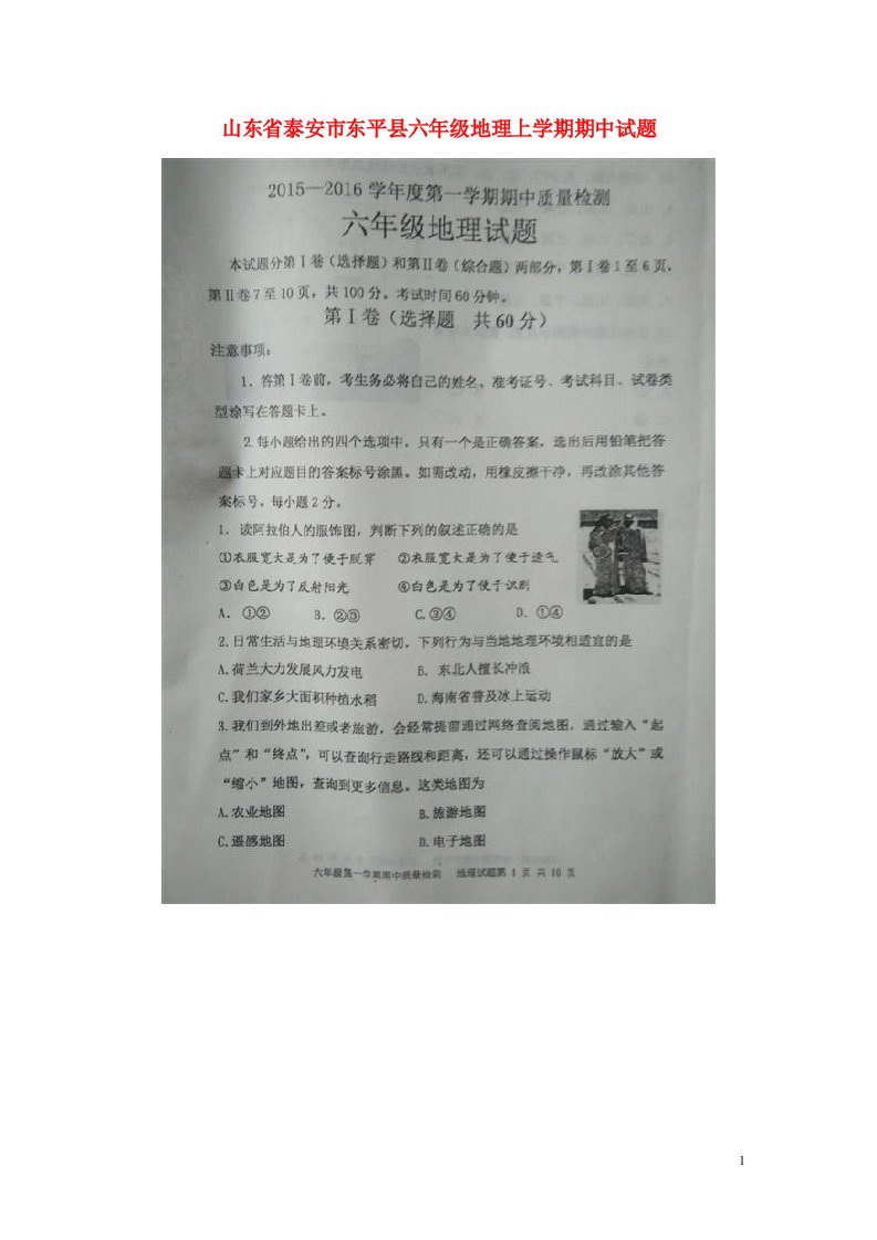 山东省泰安市东平县六级地理上学期期中试题（扫描版）