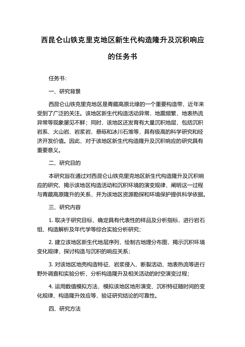 西昆仑山铁克里克地区新生代构造隆升及沉积响应的任务书