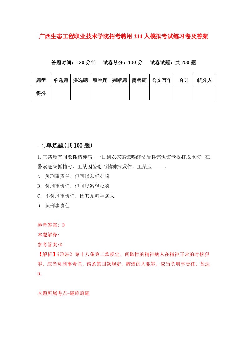 广西生态工程职业技术学院招考聘用214人模拟考试练习卷及答案第9次