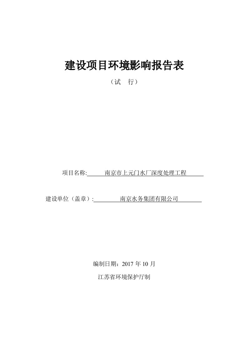 建设项目环境影响评价报告表-南京水务集团有限公司