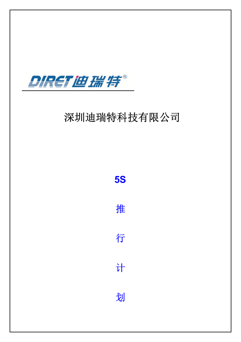 5S推行计划