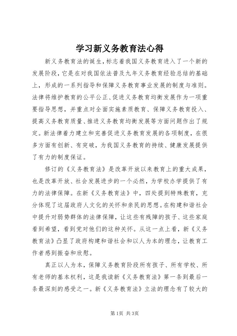 7学习新义务教育法心得