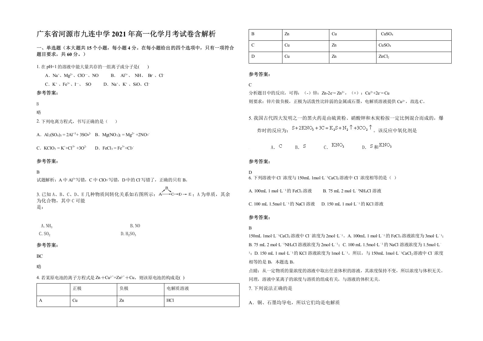 广东省河源市九连中学2021年高一化学月考试卷含解析