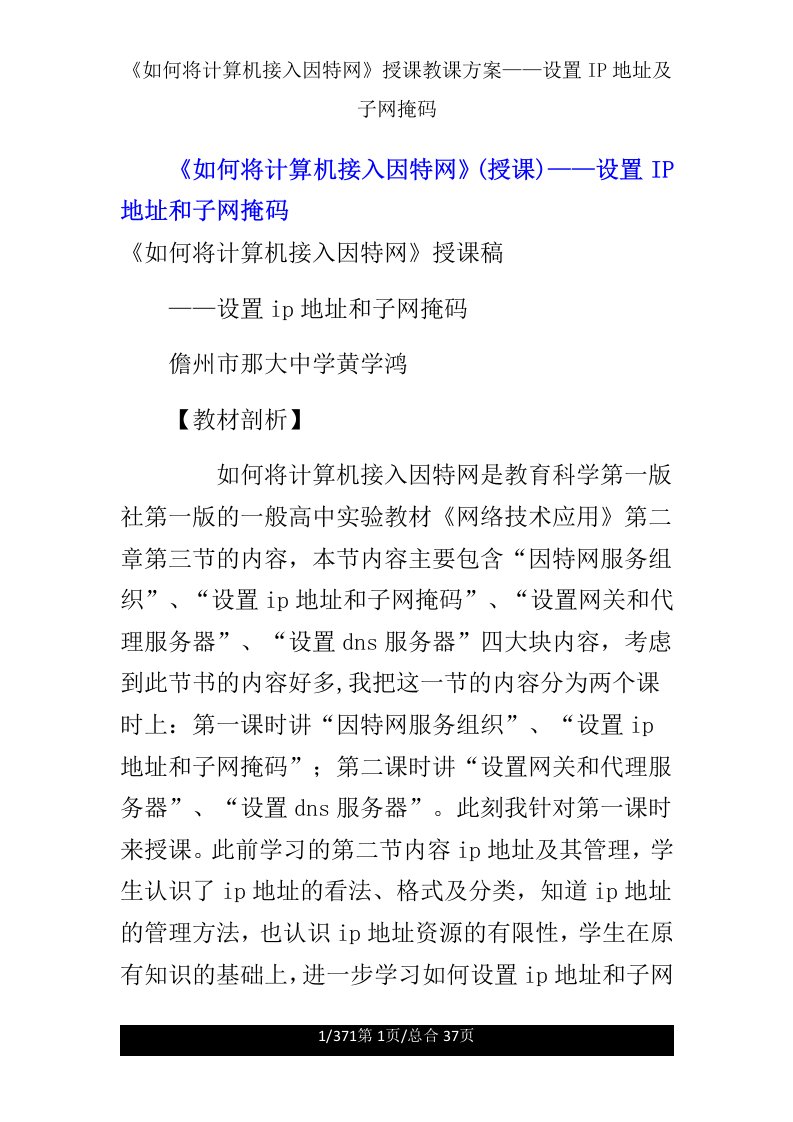 《如何将计算机接入因特网》说课教案——设置IP地址及子网掩码