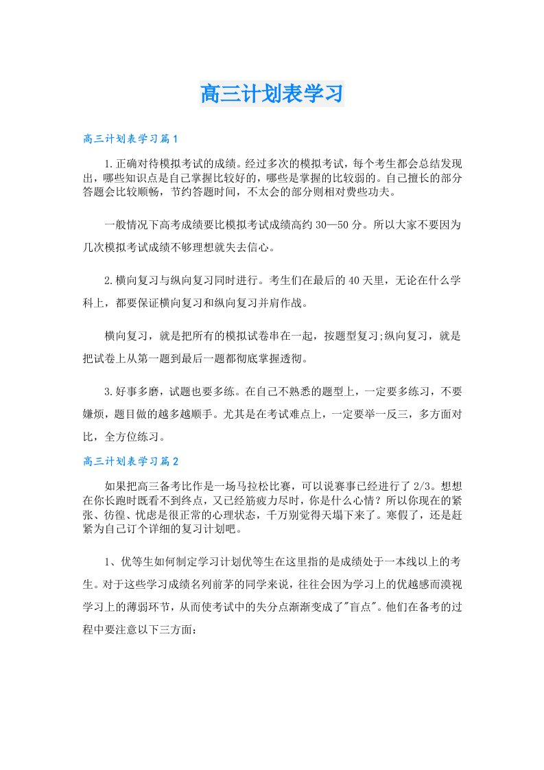 高三计划表学习