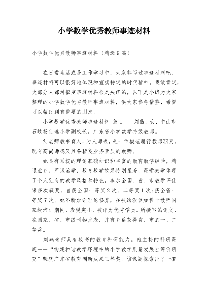 小学数学优秀教师事迹材料