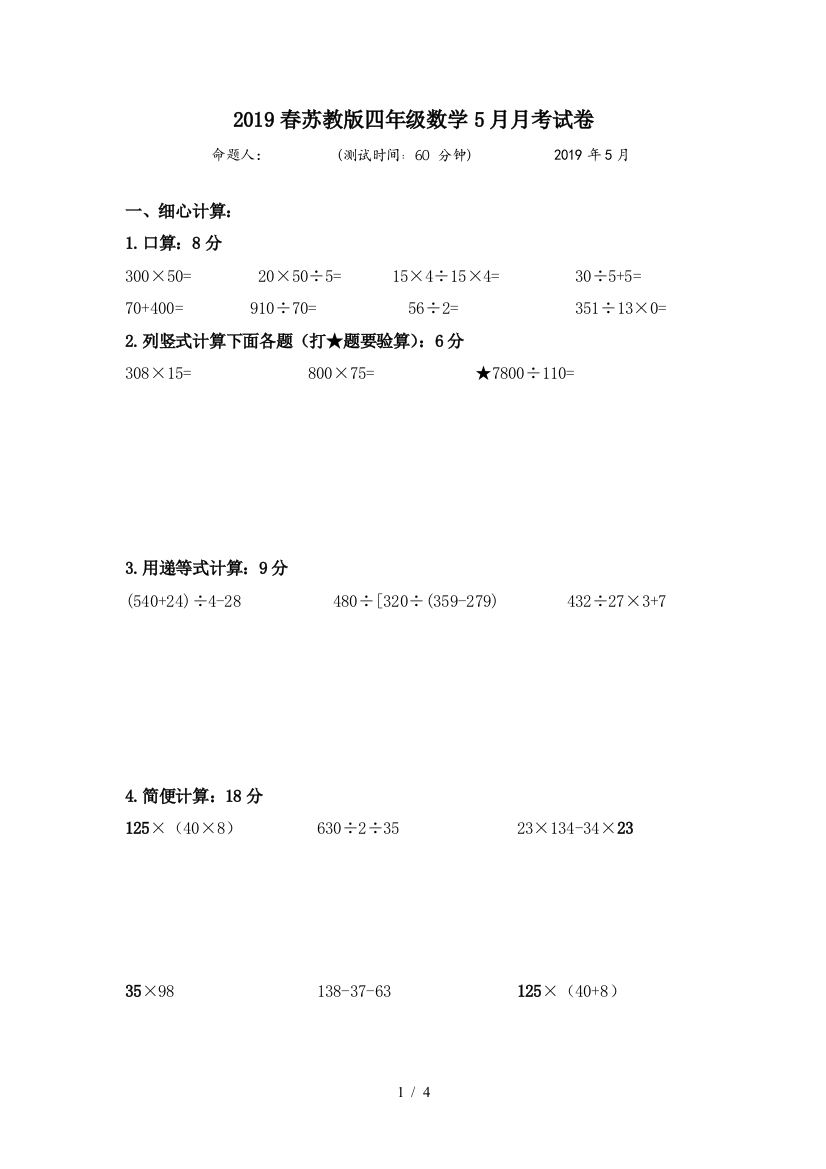 2019春苏教版四年级数学5月月考试卷