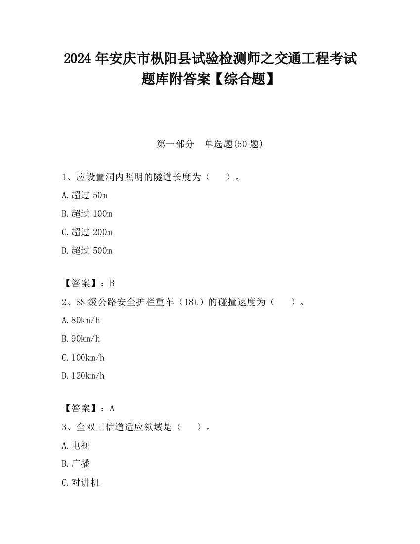 2024年安庆市枞阳县试验检测师之交通工程考试题库附答案【综合题】