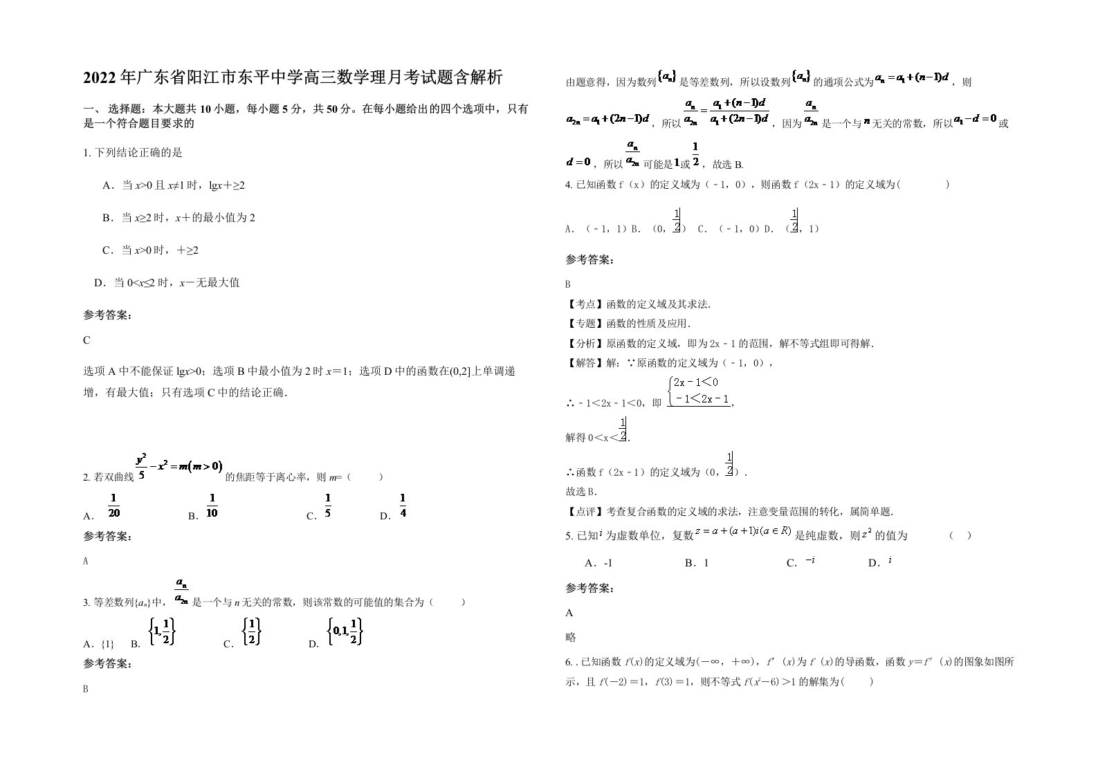 2022年广东省阳江市东平中学高三数学理月考试题含解析