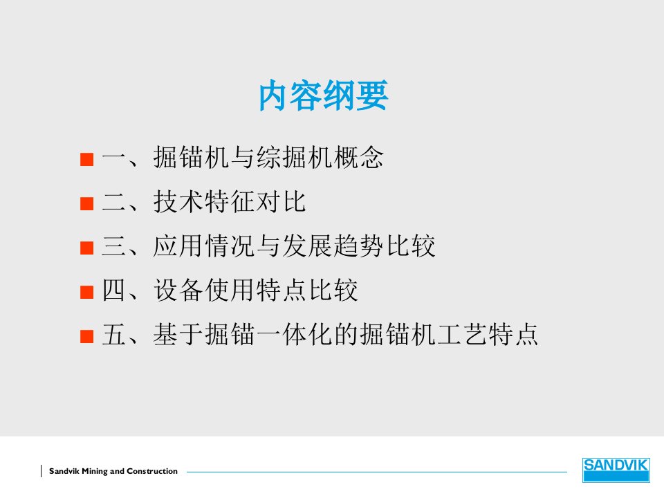 掘锚机和综掘机综合比较专业知识课件