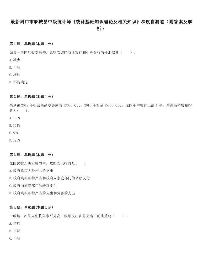 最新周口市郸城县中级统计师《统计基础知识理论及相关知识》深度自测卷（附答案及解析）