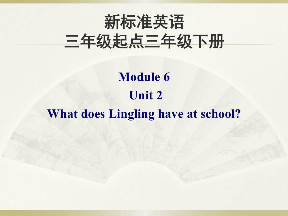 三年级下册英语课件-Module6