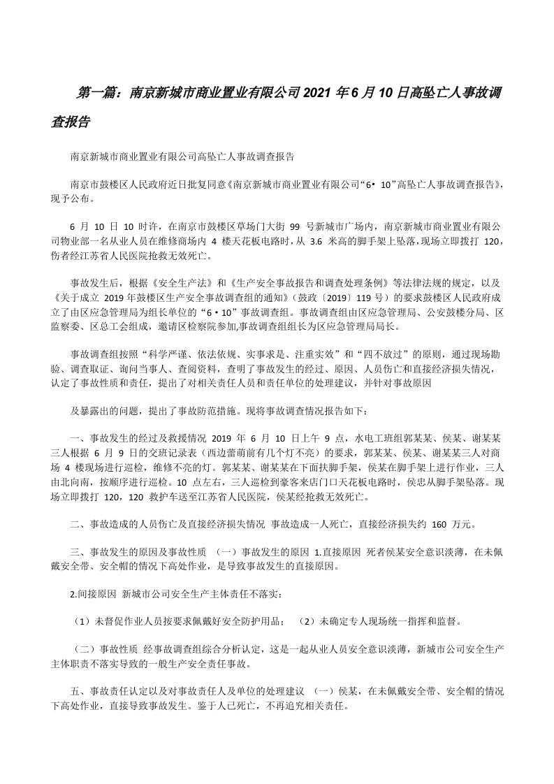 南京新城市商业置业有限公司2021年6月10日高坠亡人事故调查报告（5篇）[修改版]