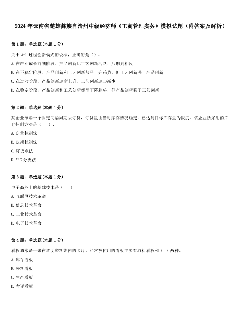 2024年云南省楚雄彝族自治州中级经济师《工商管理实务》模拟试题（附答案及解析）