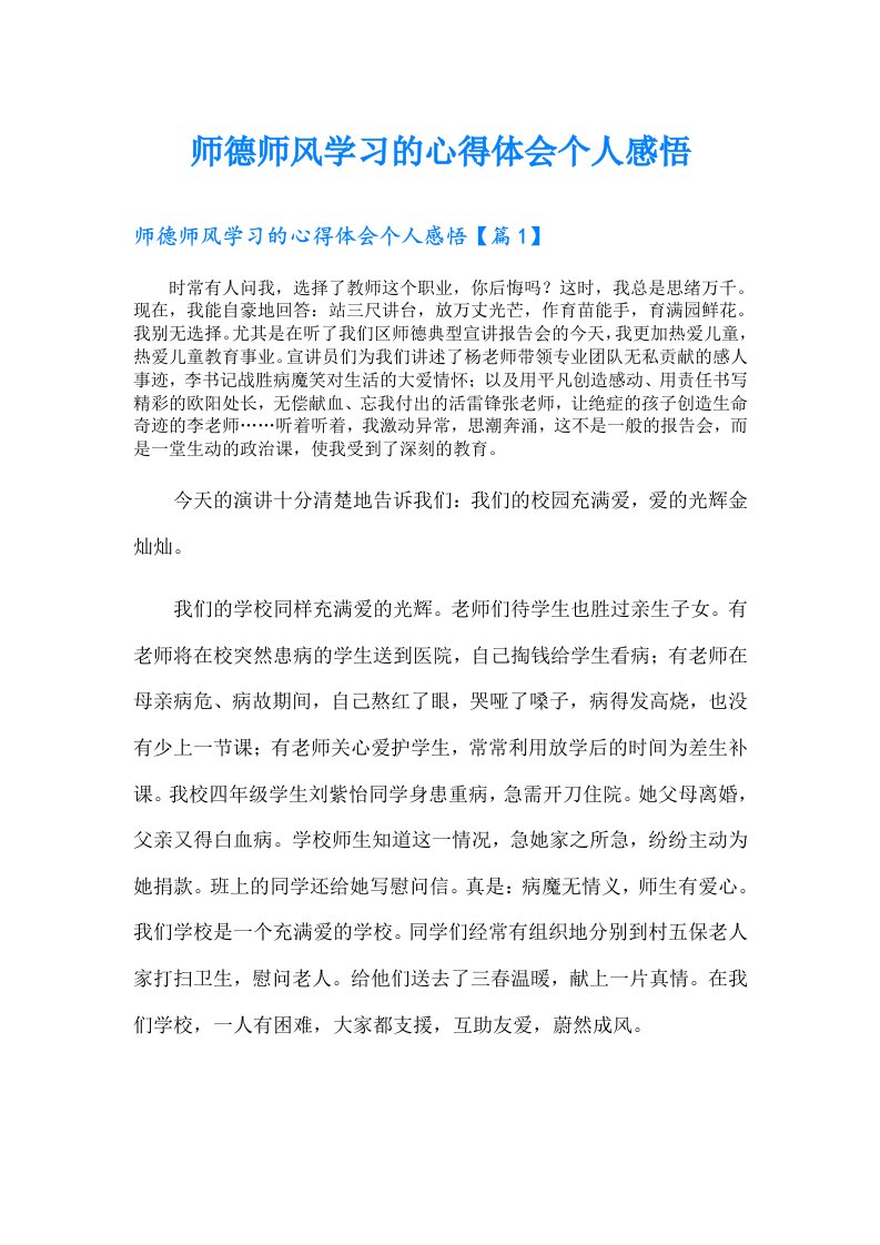 师德师风学习的心得体会个人感悟