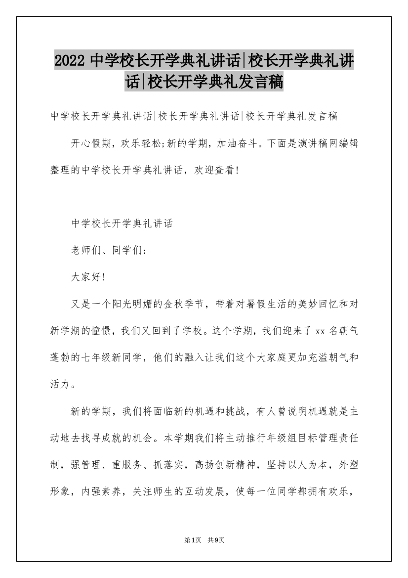 2022中学校长开学典礼讲话-校长开学典礼讲话-校长开学典礼发言稿