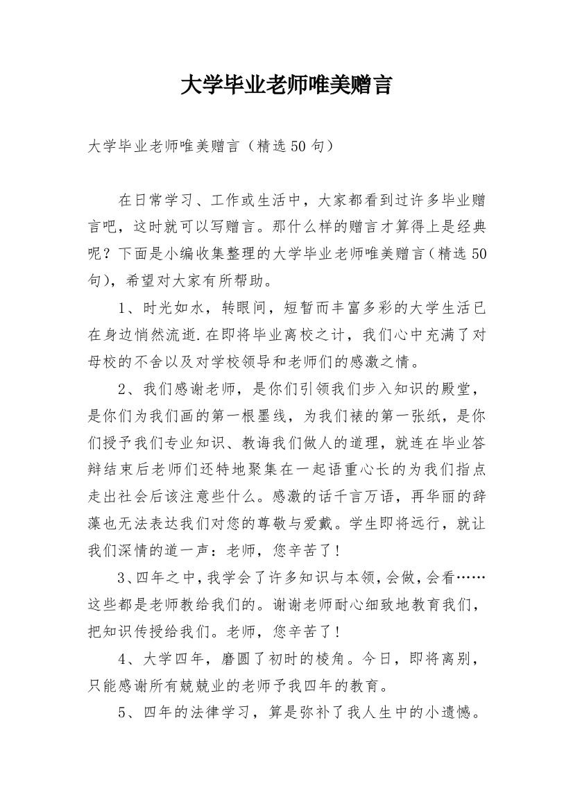 大学毕业老师唯美赠言