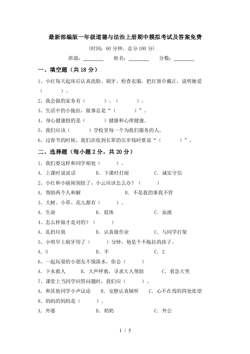 最新部编版一年级道德与法治上册期中模拟考试及答案免费