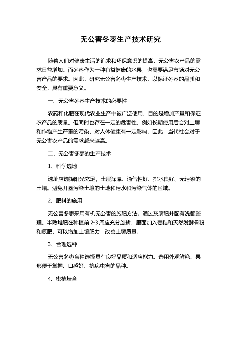 无公害冬枣生产技术研究