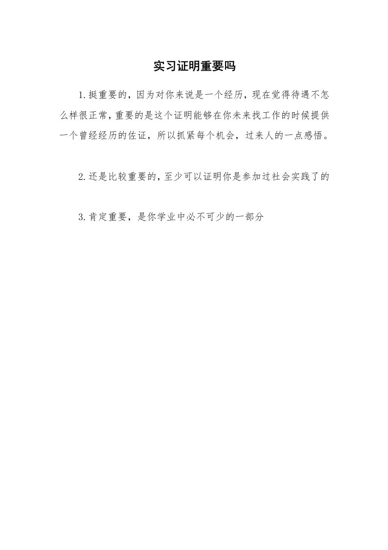 其他范文_534908_实习证明重要吗