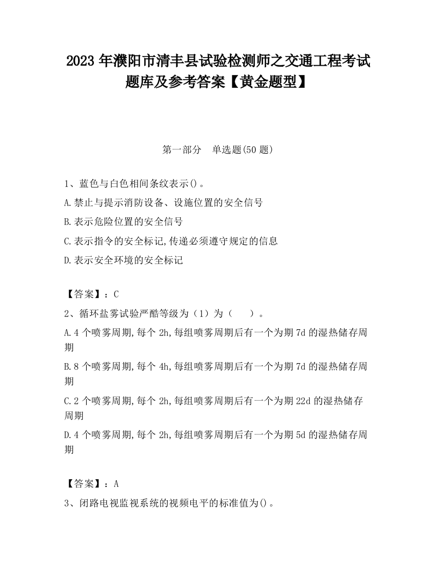 2023年濮阳市清丰县试验检测师之交通工程考试题库及参考答案【黄金题型】