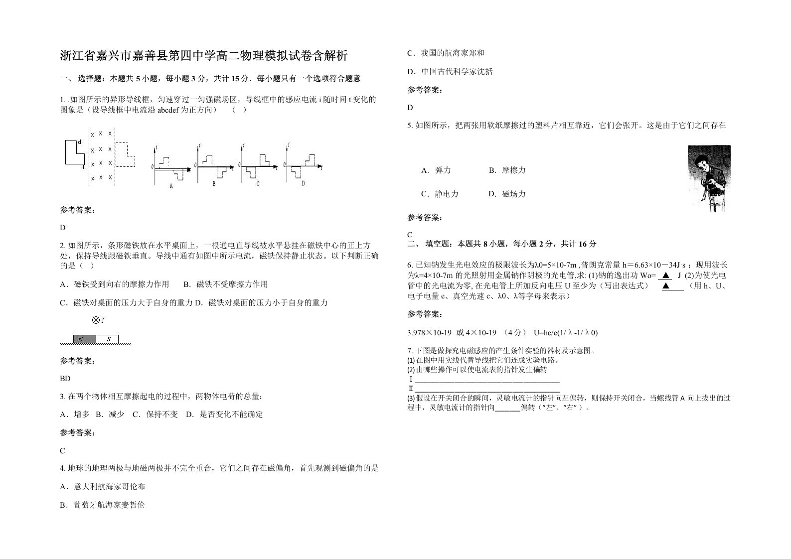 浙江省嘉兴市嘉善县第四中学高二物理模拟试卷含解析