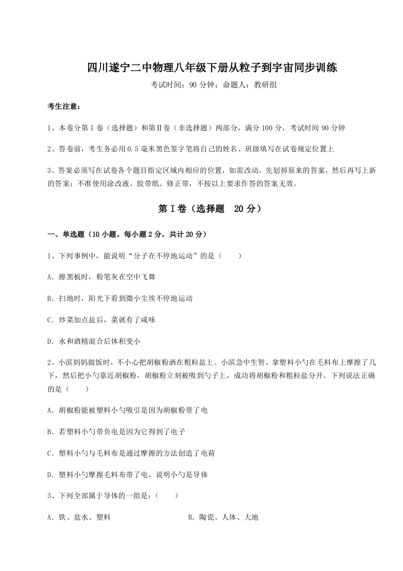 小卷练透四川遂宁二中物理八年级下册从粒子到宇宙同步训练练习题（含答案详解）