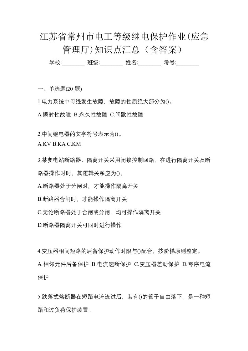 江苏省常州市电工等级继电保护作业应急管理厅知识点汇总含答案