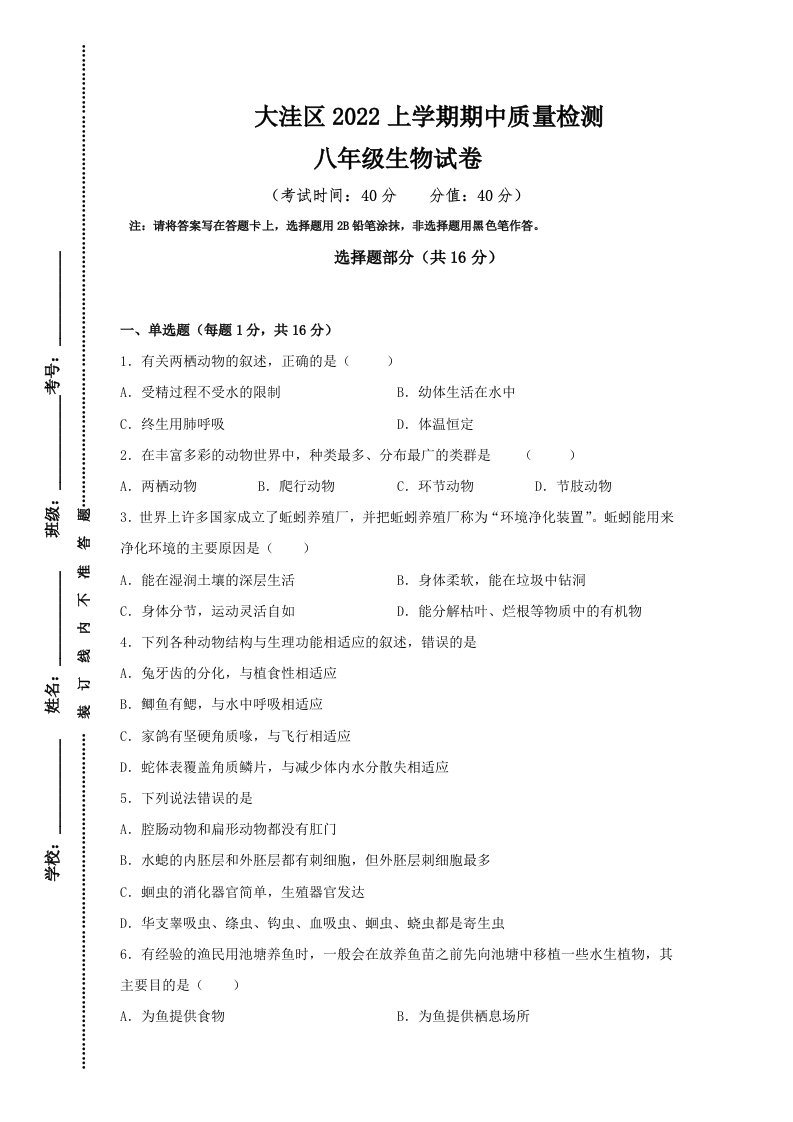 2022年辽宁省盘锦市大洼区八年级上学期期中生物试卷（含答案）