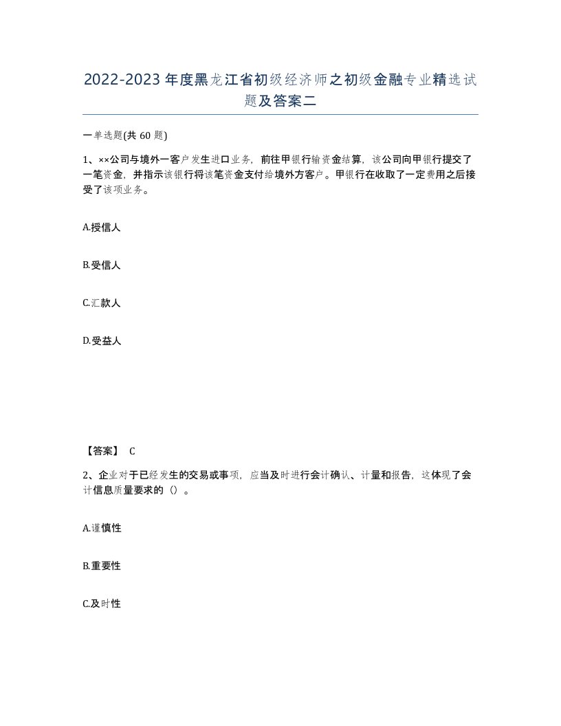 2022-2023年度黑龙江省初级经济师之初级金融专业试题及答案二