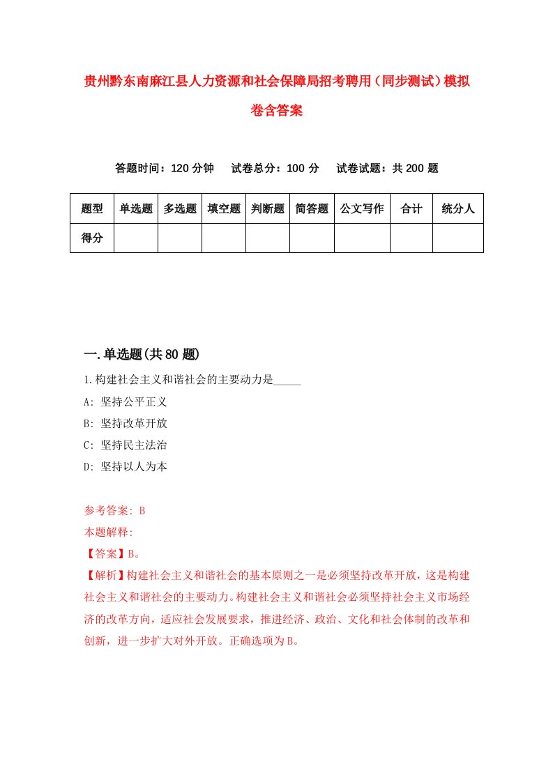 贵州黔东南麻江县人力资源和社会保障局招考聘用同步测试模拟卷含答案1