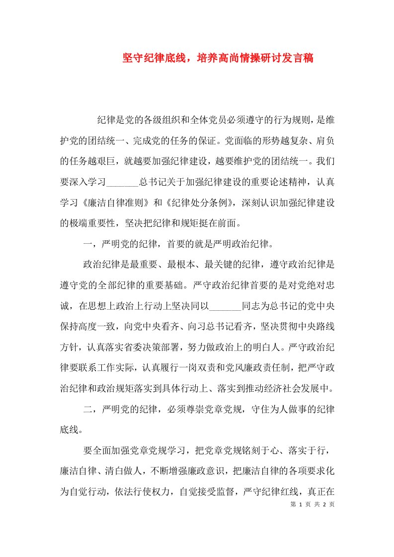 坚守纪律底线，培养高尚情操研讨发言稿