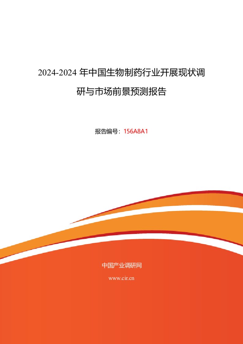 2024年生物制药行业现状及发展趋势分析报告2