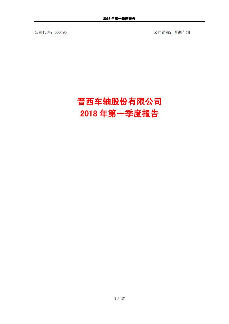 上交所-晋西车轴2018年第一季度报告-20180427