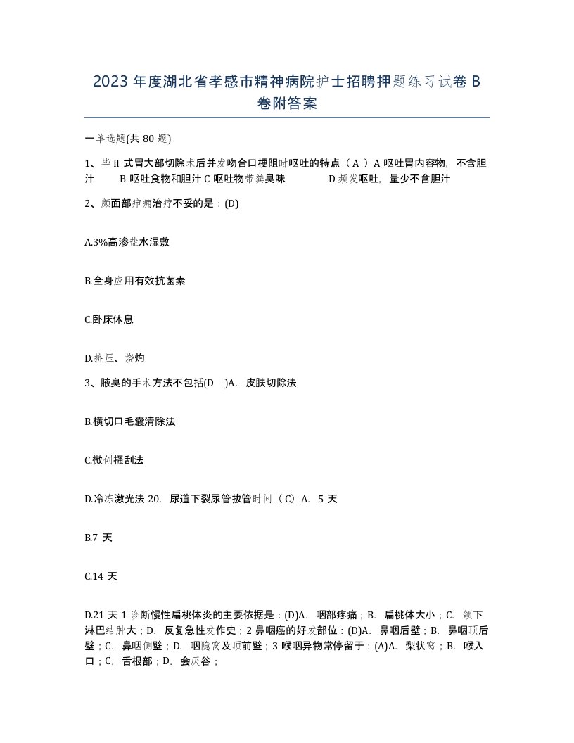 2023年度湖北省孝感市精神病院护士招聘押题练习试卷B卷附答案